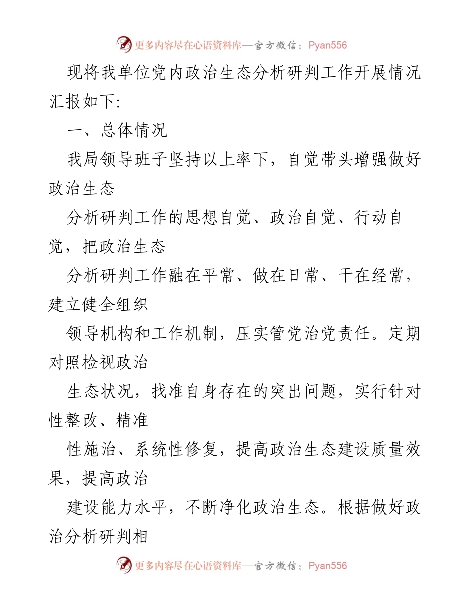 [工作总结] 党内政治生态分析研判 - 加强党内政治生态分析，推动高质量发展.docx_第2页