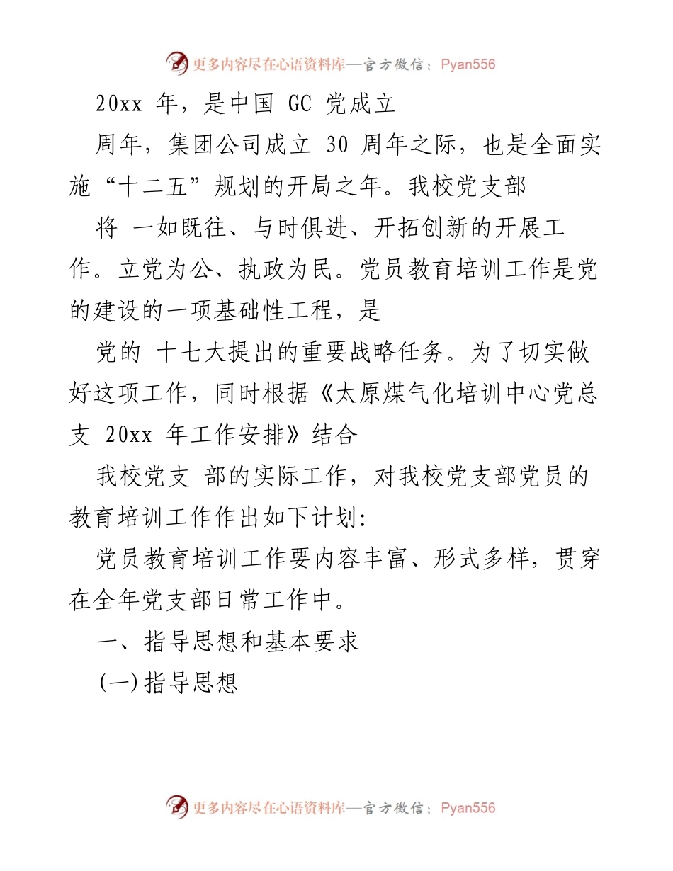 [工作总结] 党员教育培训工作 - 党员教育培训工作计划与目标.docx_第1页