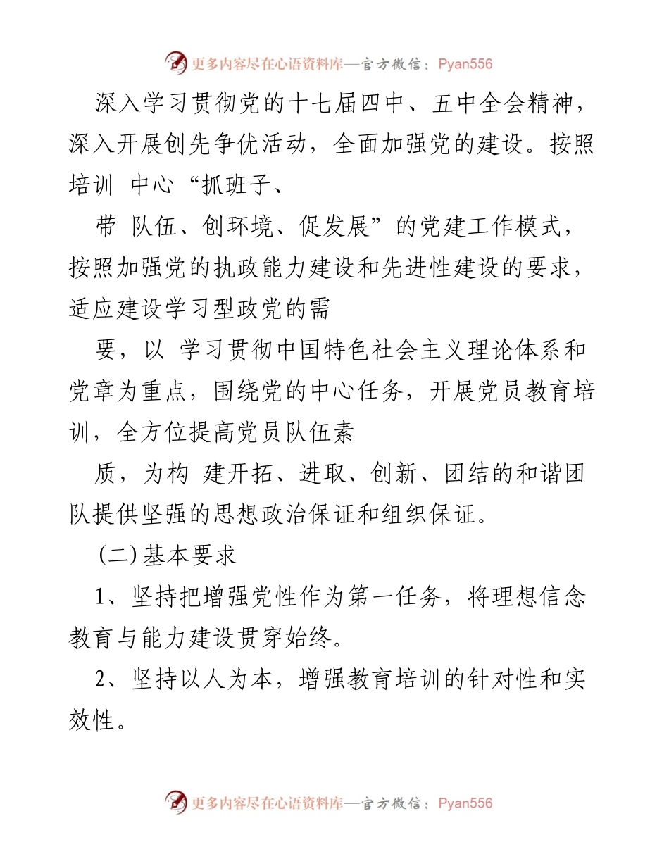 [工作总结] 党员教育培训工作 - 党员教育培训工作计划与目标.docx_第2页
