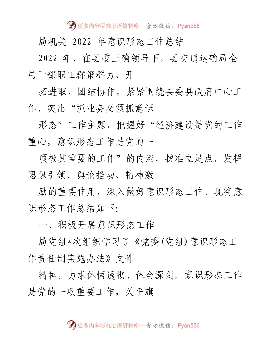 [工作总结] 交通运输局 - 2022年意识形态工作总结报告.docx_第1页