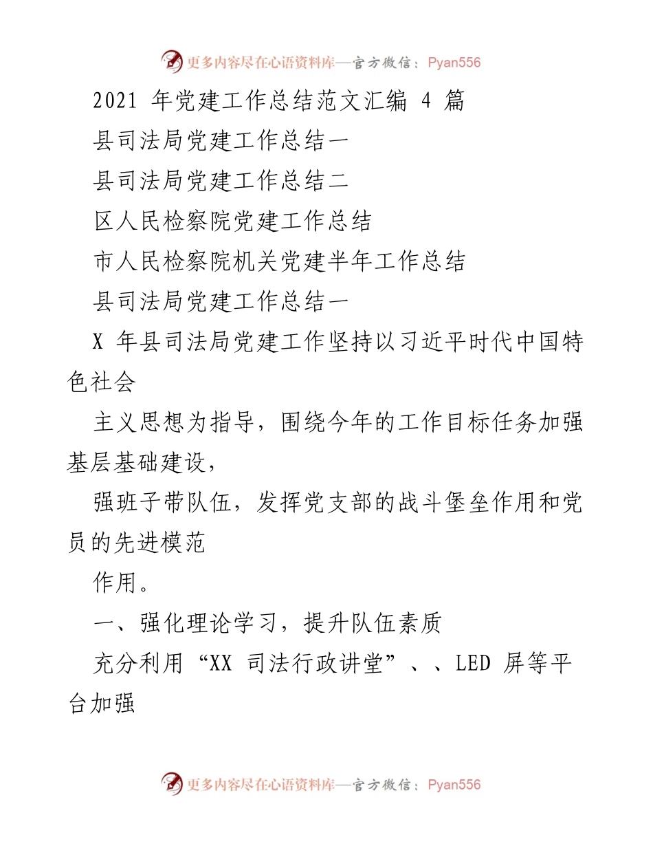 [工作总结] 党建工作 - 2021年县司法局党建工作总结与反思.docx_第1页