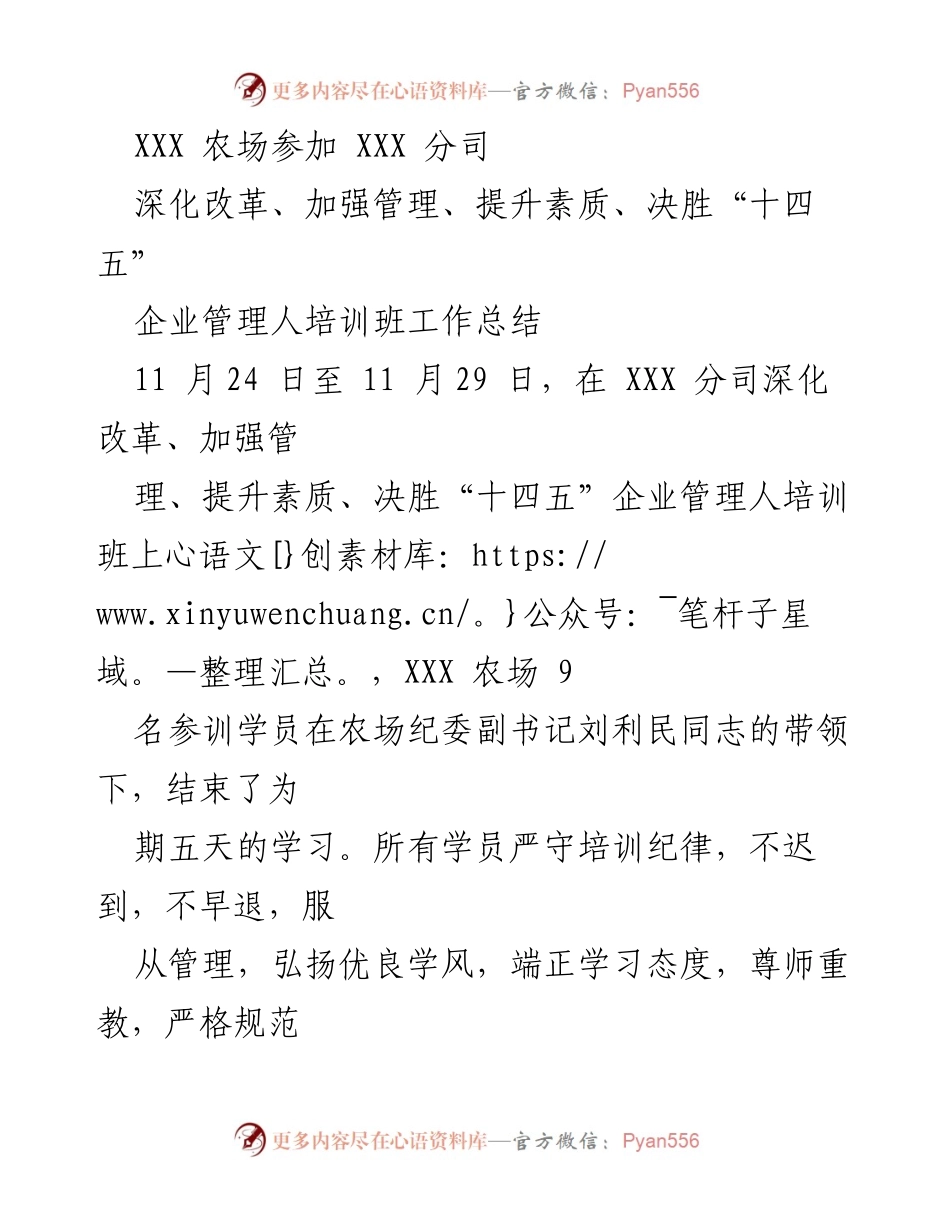 [工作总结] 企业管理人培训班 - XXX 农场企业管理人培训班工作总结.docx_第1页