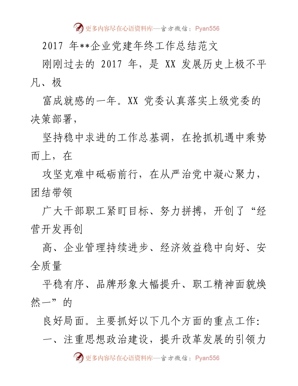[工作总结] 企业党建 - 2017年企业党建工作总结与成就分析.docx_第1页
