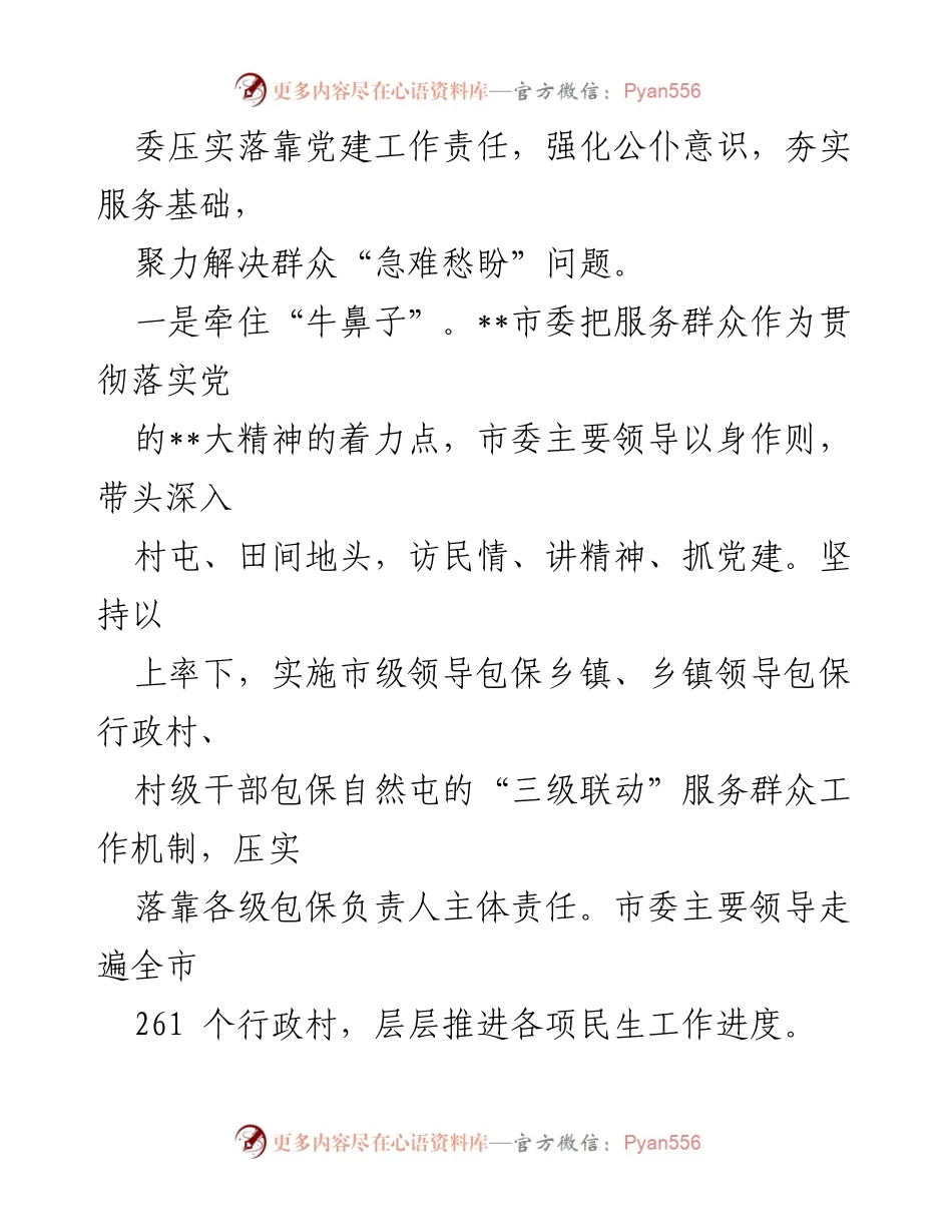 [工作总结] 党建工作会议 - 深入践行以人民为中心的发展思想，打通服务群众“最后一公里”.docx_第2页