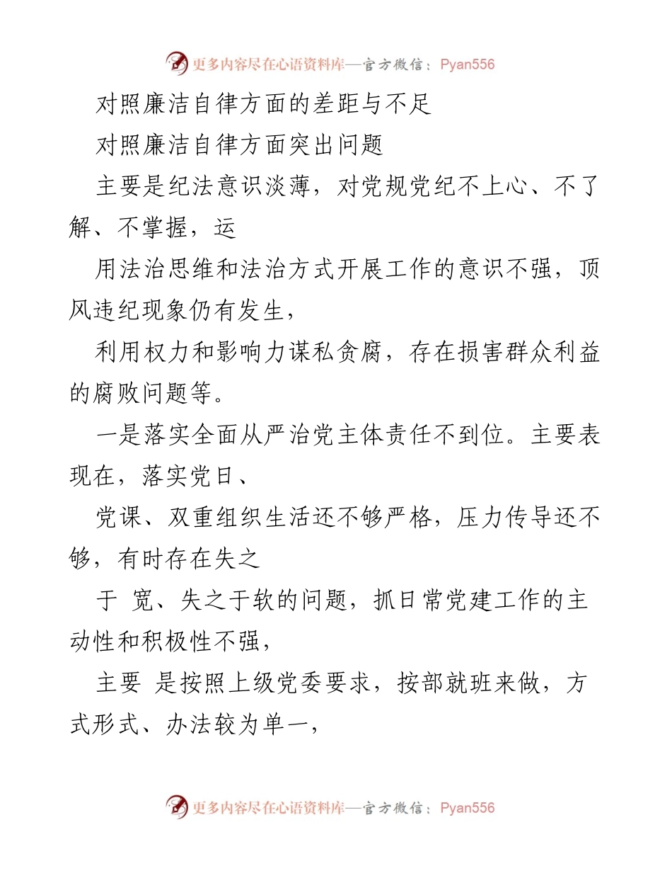 [工作总结] 党内反腐倡廉会议 - 加强廉洁自律意识，纠正形式主义官僚主义问题.docx_第1页