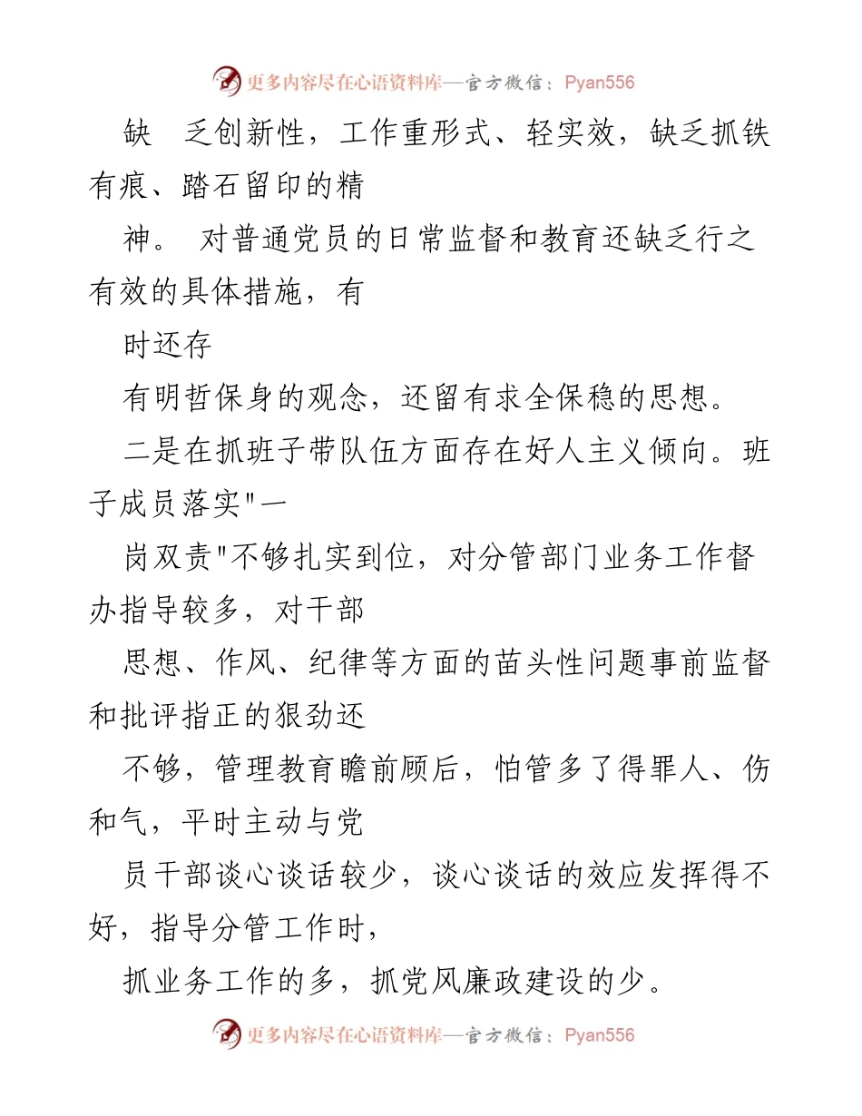 [工作总结] 党内反腐倡廉会议 - 加强廉洁自律意识，纠正形式主义官僚主义问题.docx_第2页