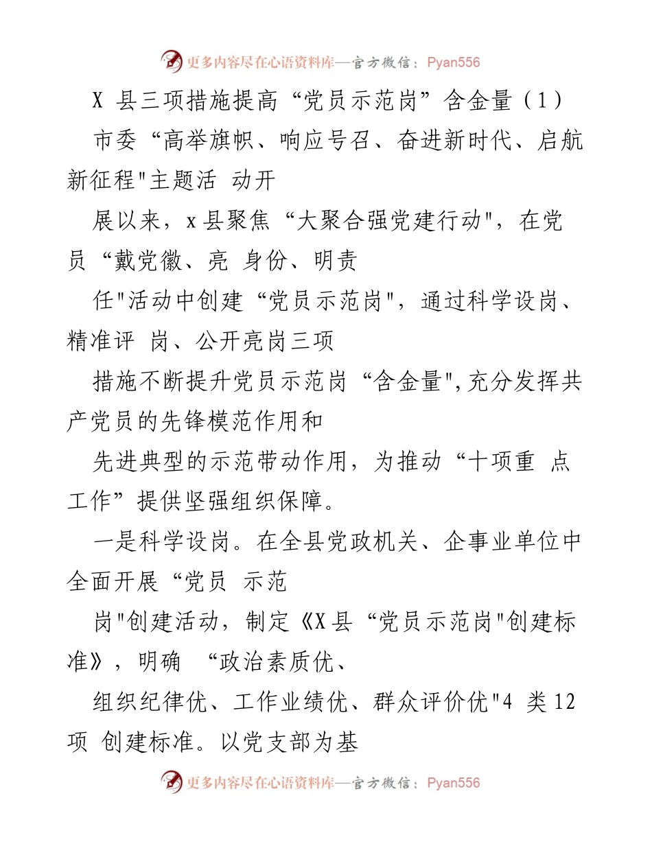 [工作总结] 党员示范岗创建活动 - 提升党员示范岗“含金量”的三项措施.docx_第1页