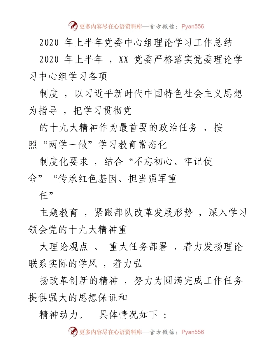 [工作总结] 党委中心组理论学习 - 2020年上半年党委理论学习工作总结.docx_第1页