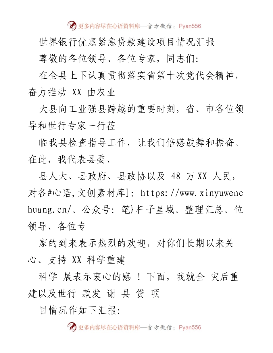 [工作总结] 会议汇报 - 世界银行优惠贷款项目建设情况汇报.docx_第1页