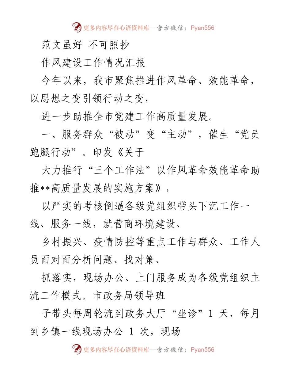 [工作总结] 作风建设 - 提升作风与效能，服务群众新模式探索.docx_第1页