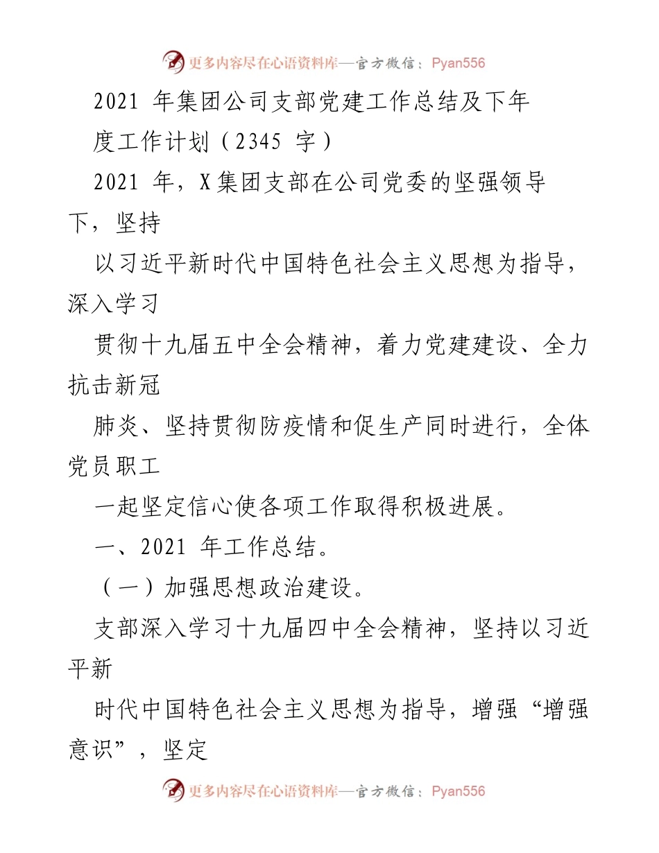 [工作总结] 党建工作 - 2021年X集团支部党建工作总结及2022年度工作计划.docx_第1页