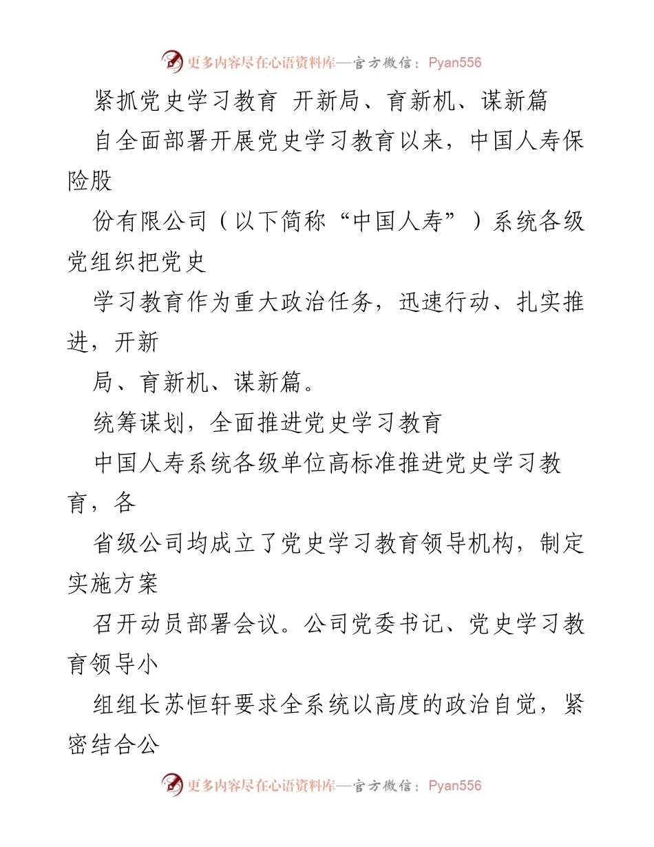 [工作总结] 党史学习教育 - 全面推进党史学习教育，助力中国人寿高质量发展.docx_第1页