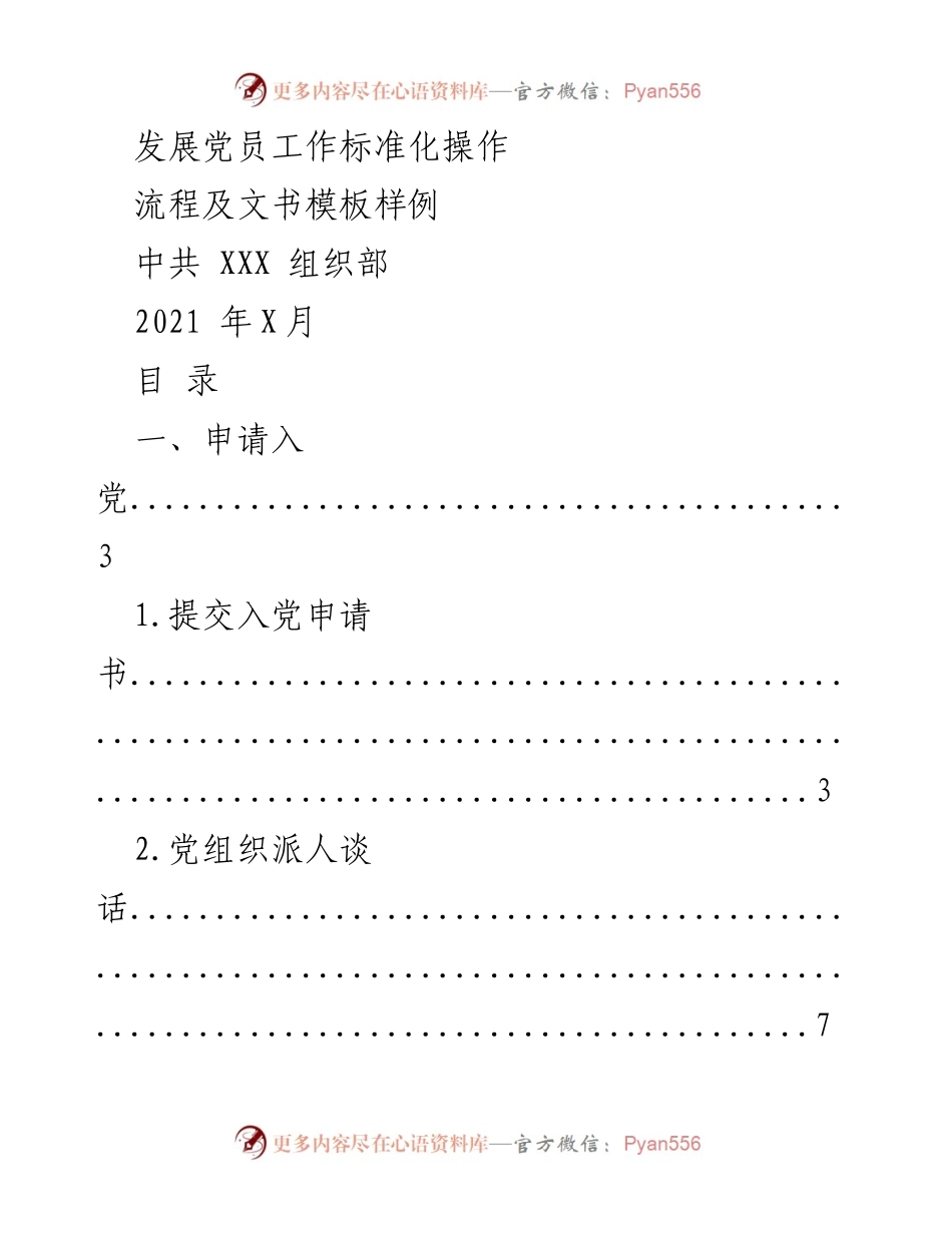 [工作总结] 党员发展 - 发展党员工作标准化操作流程及文书模板样例_1.docx_第1页