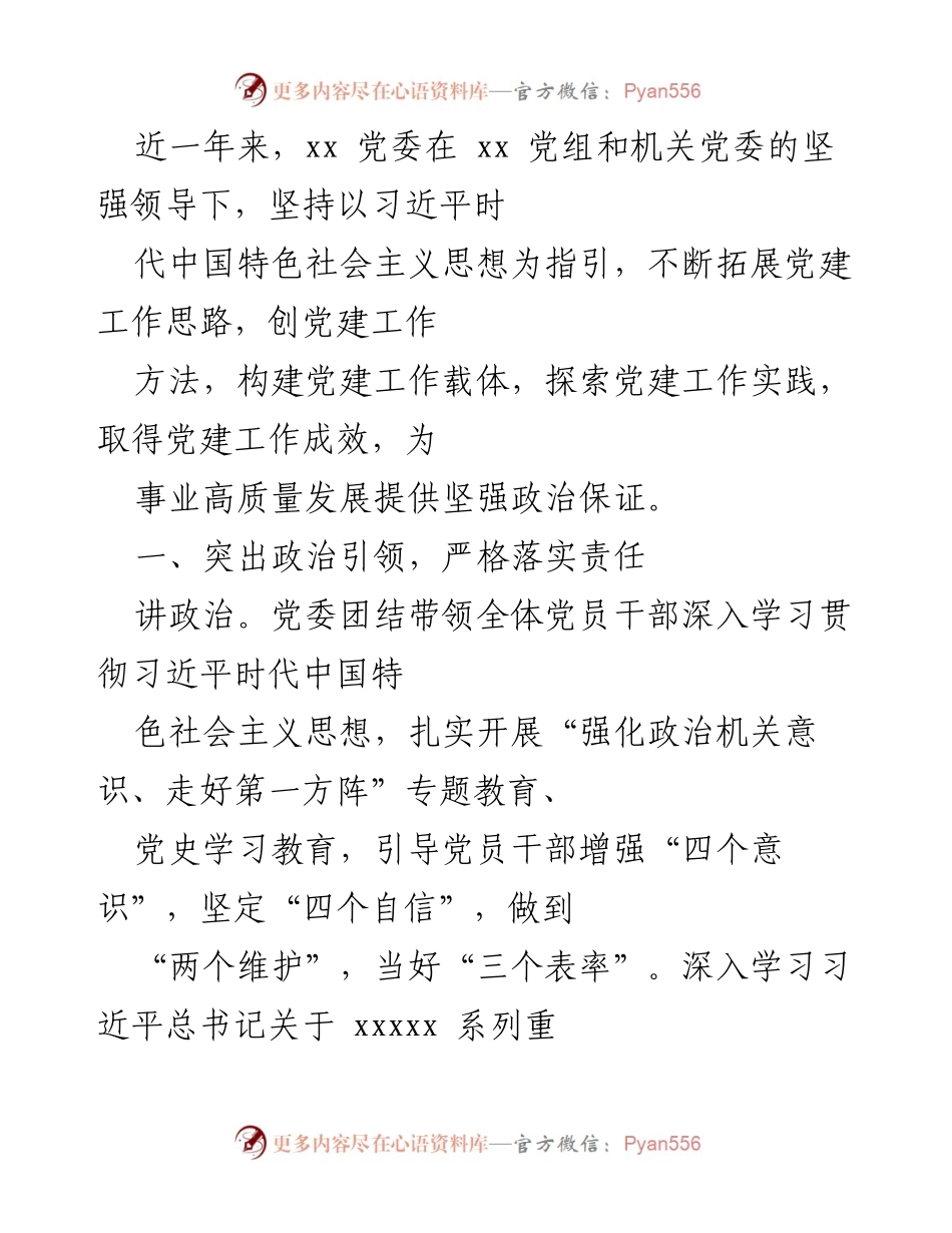 [工作总结] 党建工作 - 党建工作成效与责任落实总结.docx_第1页