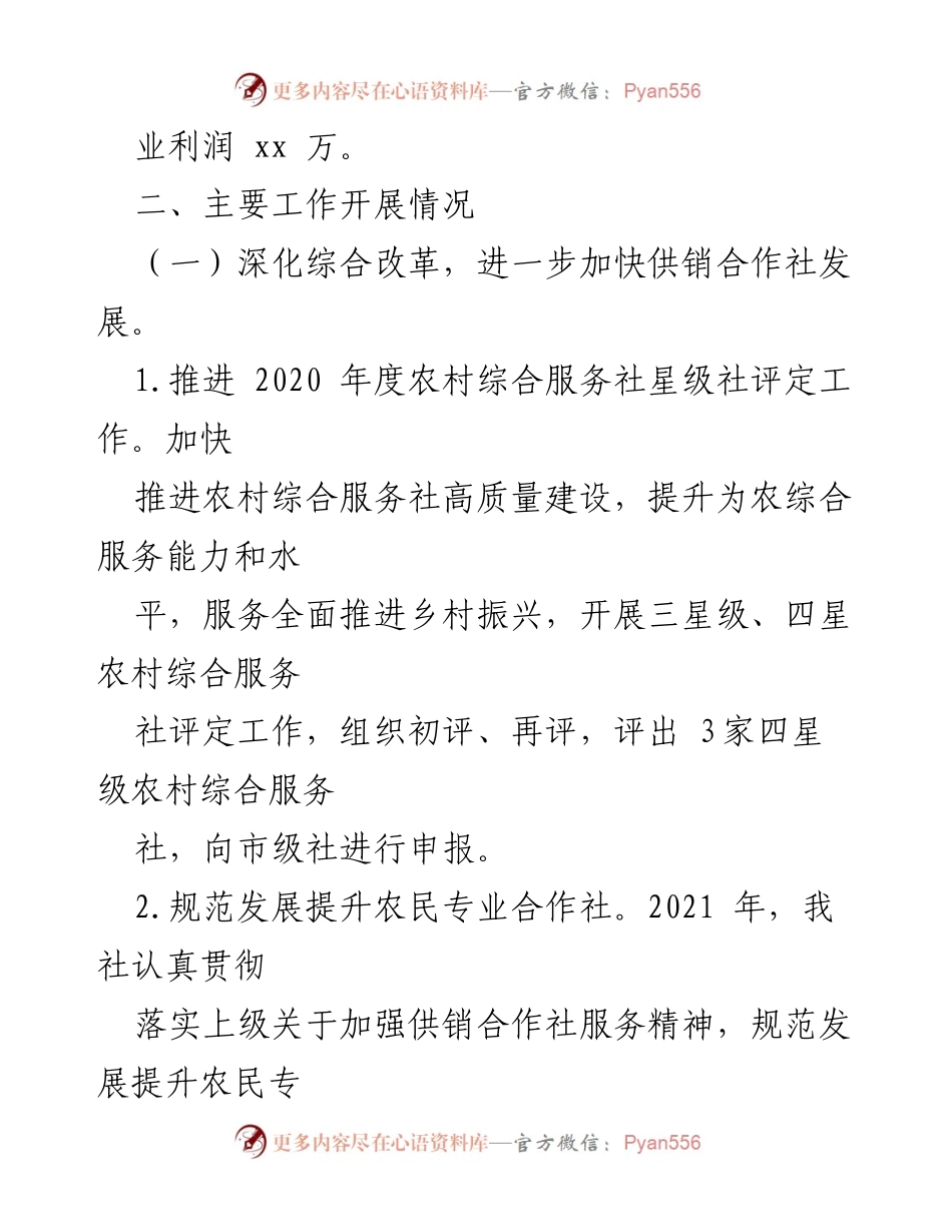 [工作总结] 供销合作社发展会议 - 深化改革与服务提升推动乡村振兴.docx_第1页