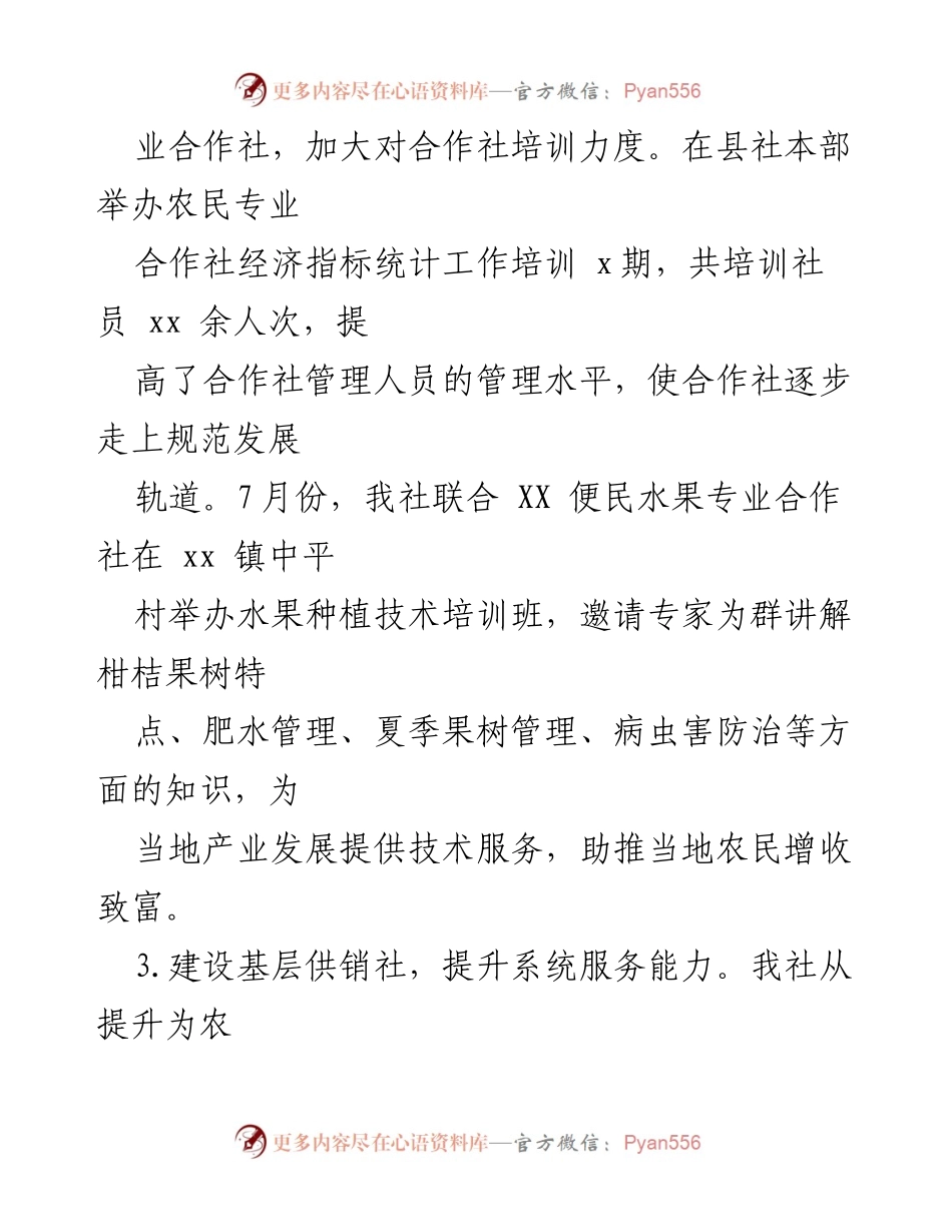 [工作总结] 供销合作社发展会议 - 深化改革与服务提升推动乡村振兴.docx_第2页