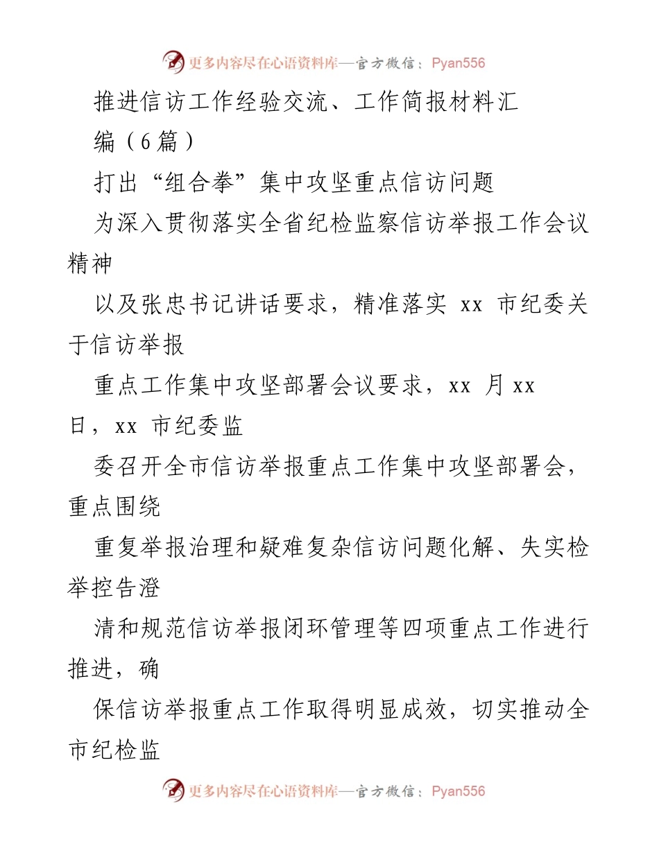 [工作总结] 信访工作会议 - 推进信访工作经验交流与集中攻坚行动总结.docx_第1页