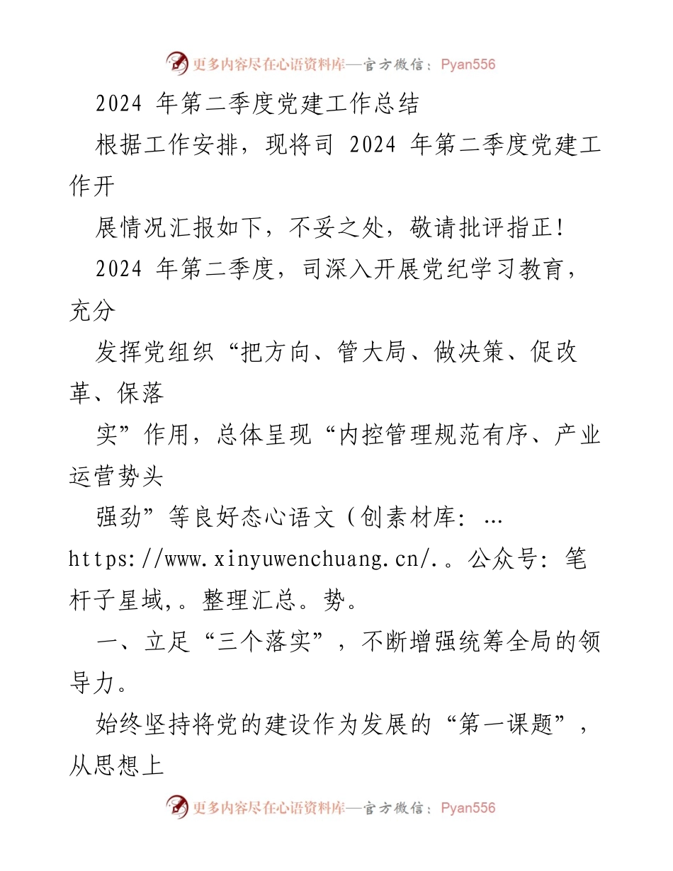 [工作总结] 党建工作 - 2024年第二季度党建工作总结报告_1.docx_第1页