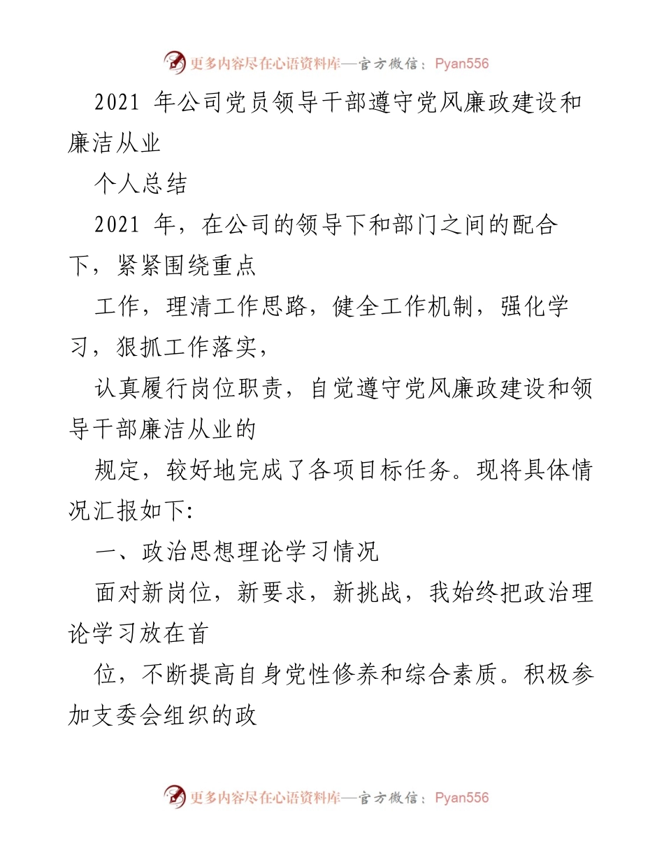 [工作总结] 党员领导干部 - 2021年党风廉政建设与廉洁从业个人总结.docx_第1页