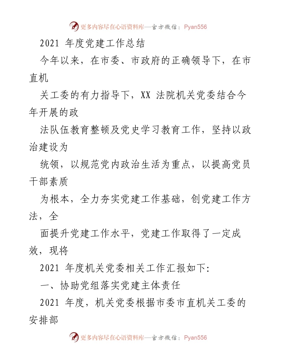 [工作总结] 党建工作 - 2021年度党建工作总结与成效汇报.docx_第1页