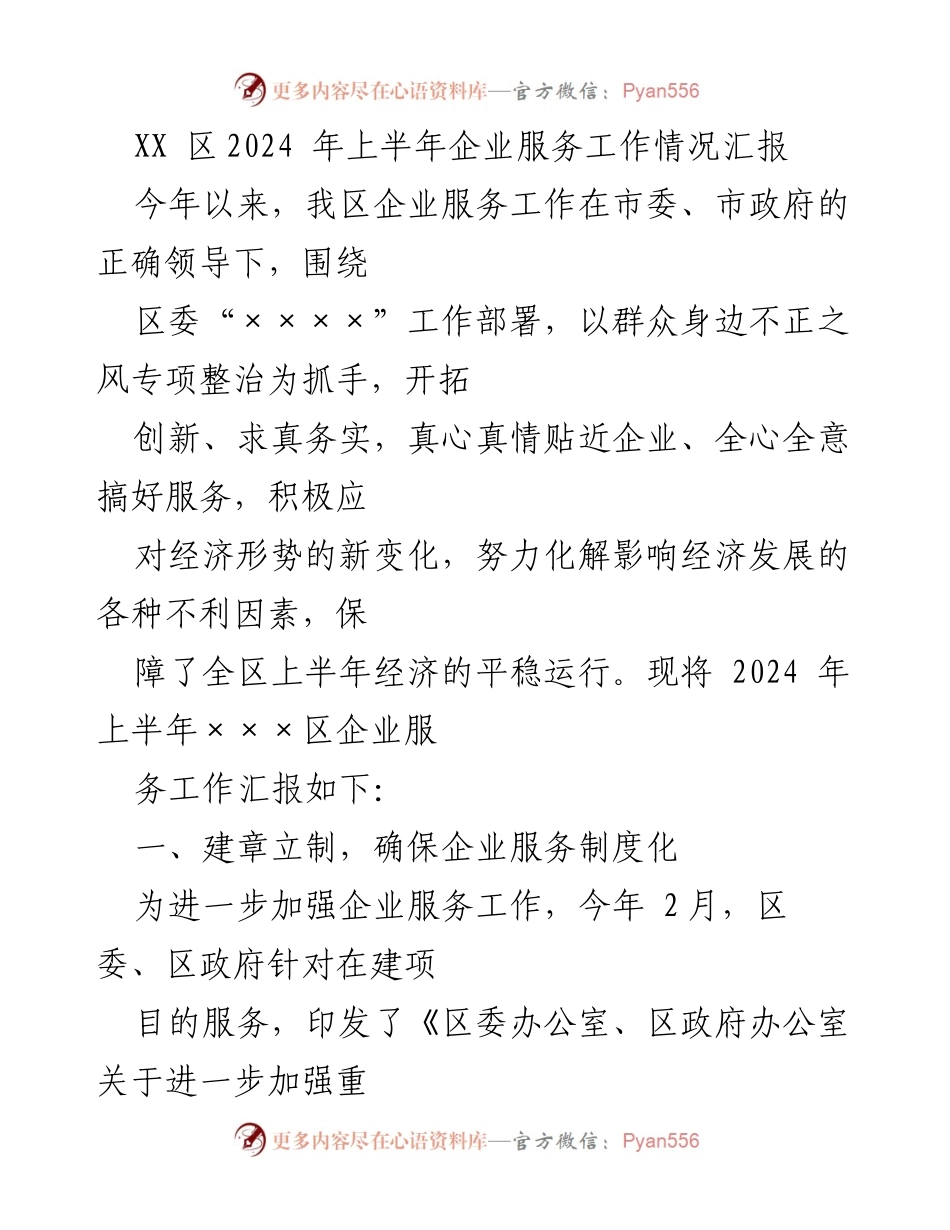 [工作总结] 企业服务工作 - 2024年上半年企业服务工作情况汇报.docx_第1页