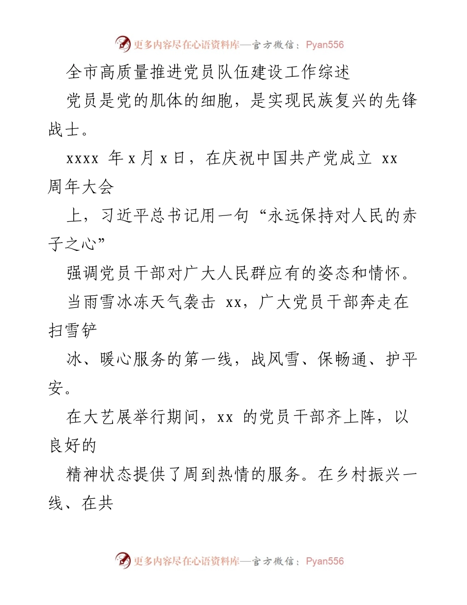 [工作总结] 党员队伍建设 - 全市党员队伍建设工作高质量推进综述.docx_第1页