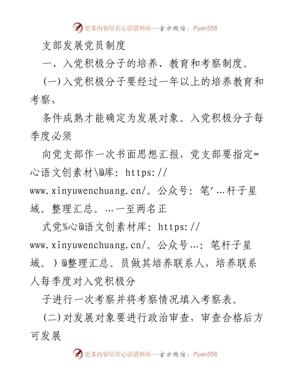 [工作总结] 党员发展 - 发展党员制度与考察机制总结.docx_第1页