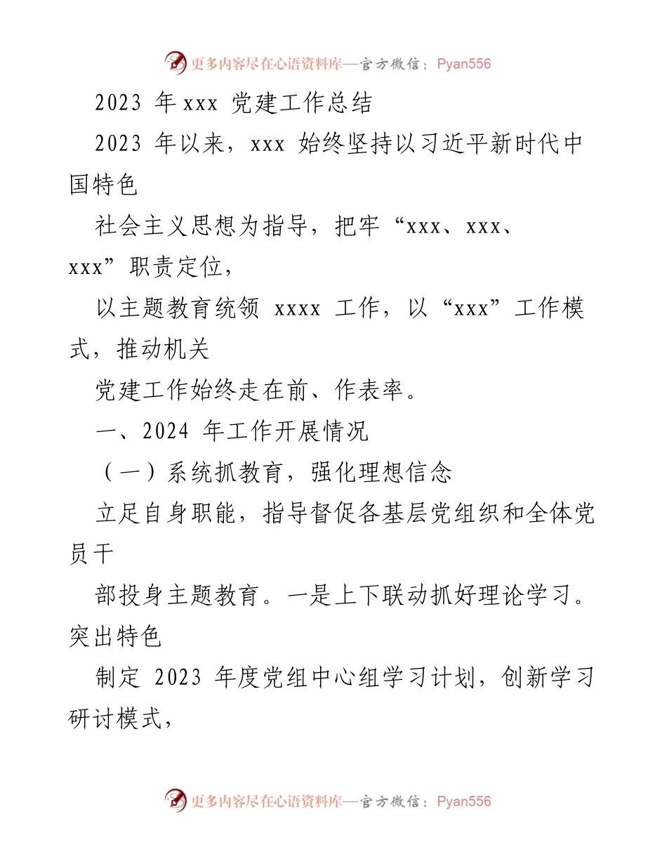 [工作总结] 党建工作 - 2023年xxx党建工作总结与展望_1.docx_第1页
