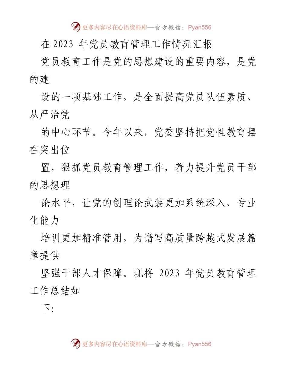 [工作总结] 党员教育管理 - 2023年党员教育管理工作情况汇报_2.docx_第1页