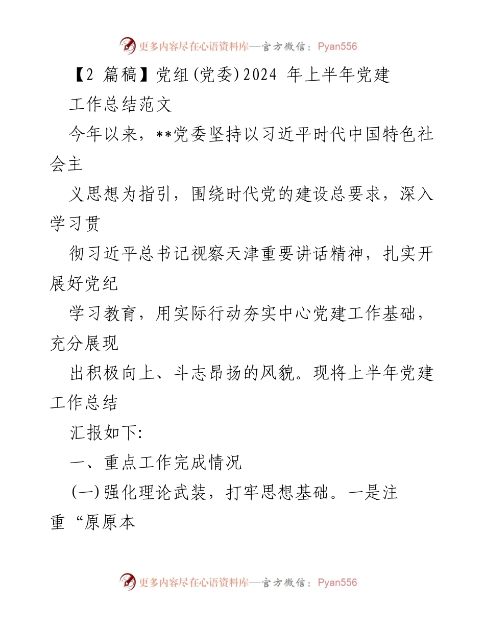 [工作总结] 党建工作 - 2024年上半年党建工作总结报告_16.docx_第1页