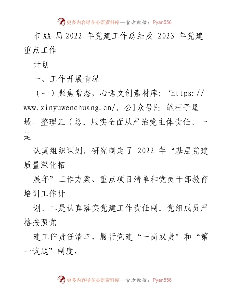 [工作总结] 党建工作 - 市XX局2022年党建工作总结及2023年重点工作计划.docx_第1页