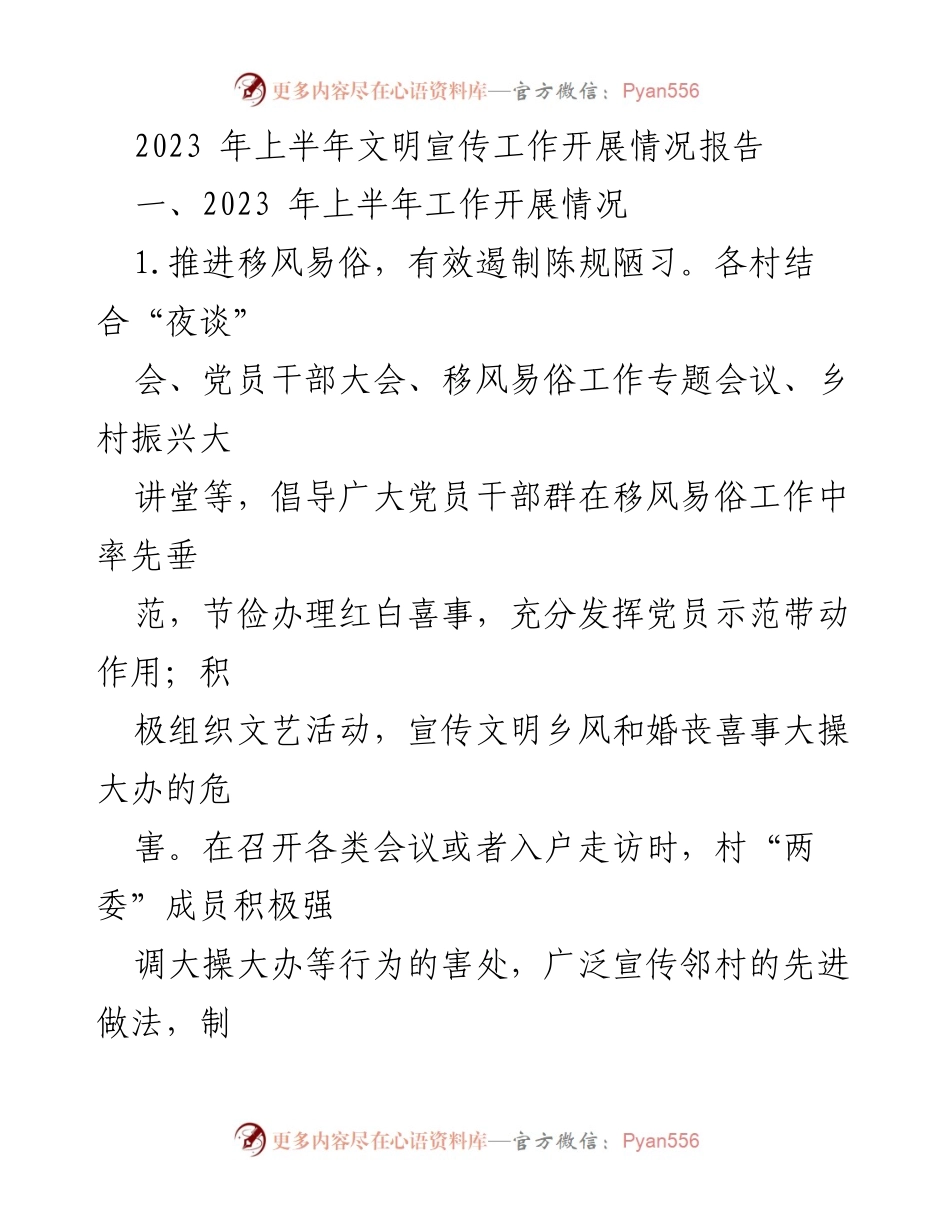 [工作总结] 乡镇文明宣传工作 - 2023年上半年文明宣传工作开展情况报告.docx_第1页