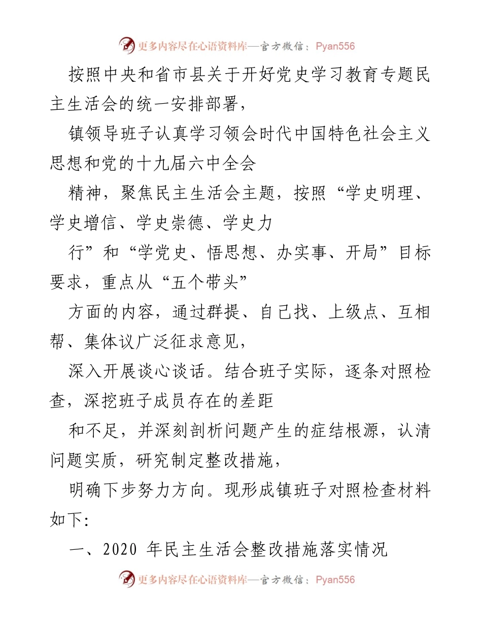 [工作总结] 党史学习教育专题民主生活会 - 镇领导班子对照检查与整改措施总结.docx_第1页