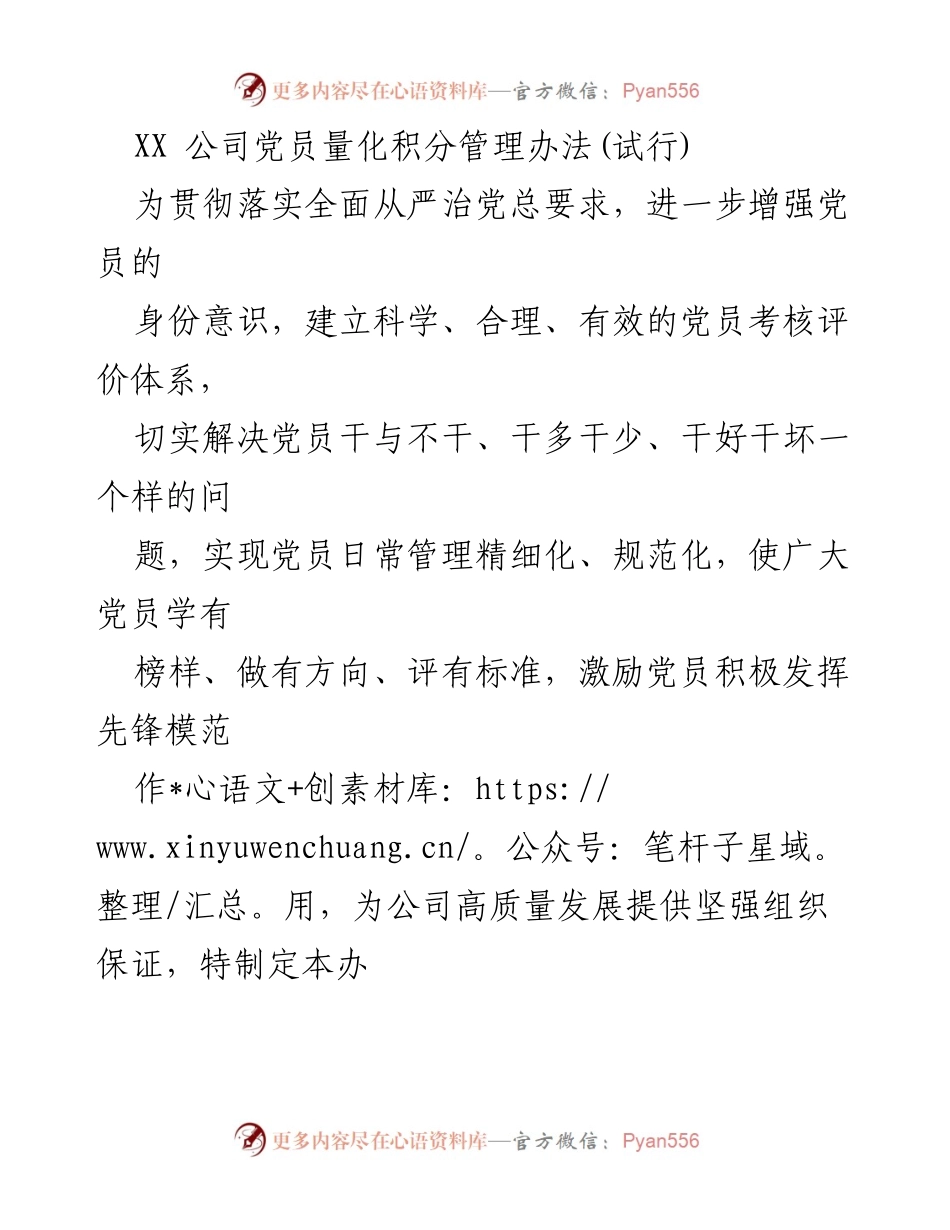 [工作总结] 党员管理 - XX 公司党员量化积分管理办法(试行).docx_第1页