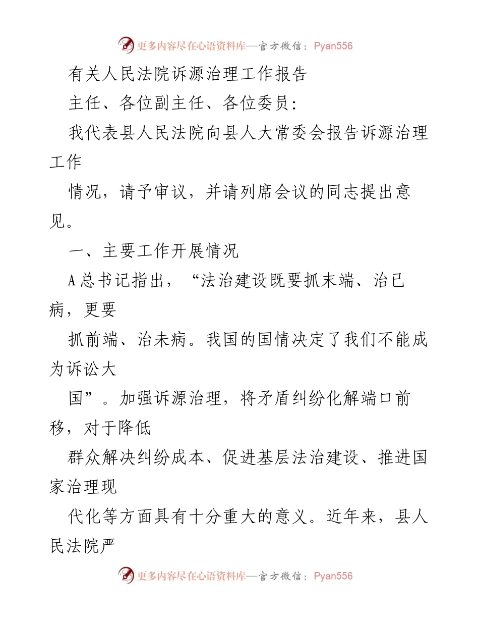 [工作总结] 人民法院 - 诉源治理工作推进情况报告.docx_第1页