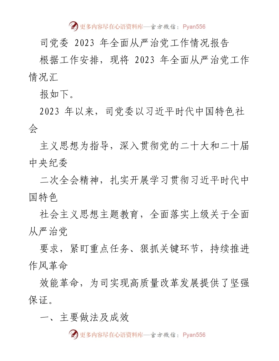 [工作总结] 党委会议 - 2023年全面从严治党工作情况汇报_1.docx_第1页