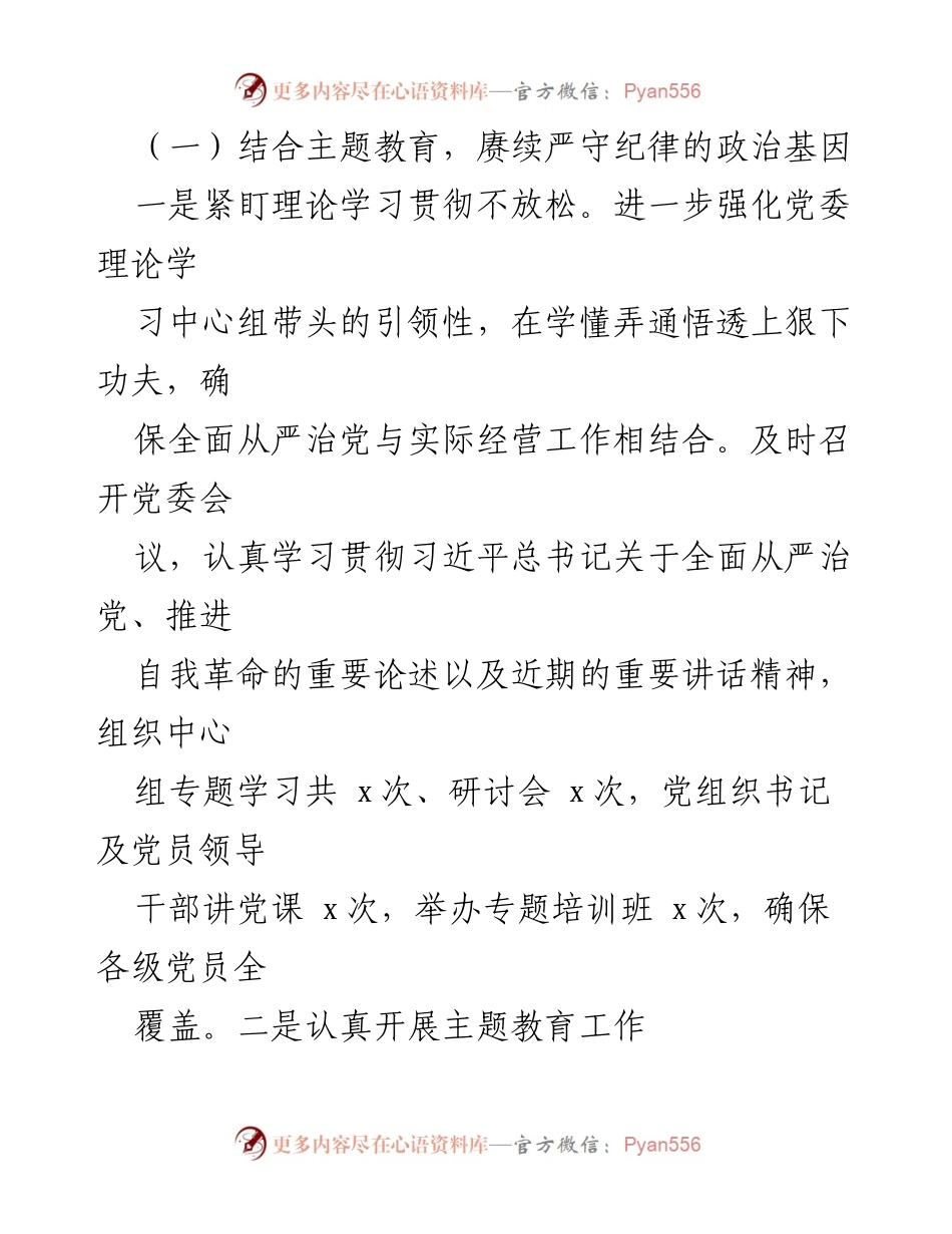 [工作总结] 党委会议 - 2023年全面从严治党工作情况汇报_1.docx_第2页