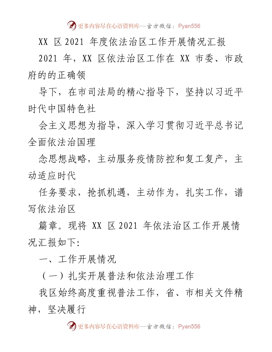 [工作总结] 依法治区工作 - XX 区2021 年度依法治区工作开展情况汇报.docx_第1页
