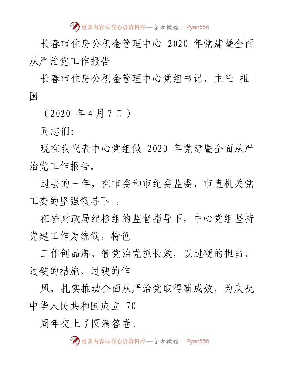 [工作总结] 党建工作 - 长春市住房公积金管理中心2020年党建暨全面从严治党工作总结报告.docx_第1页