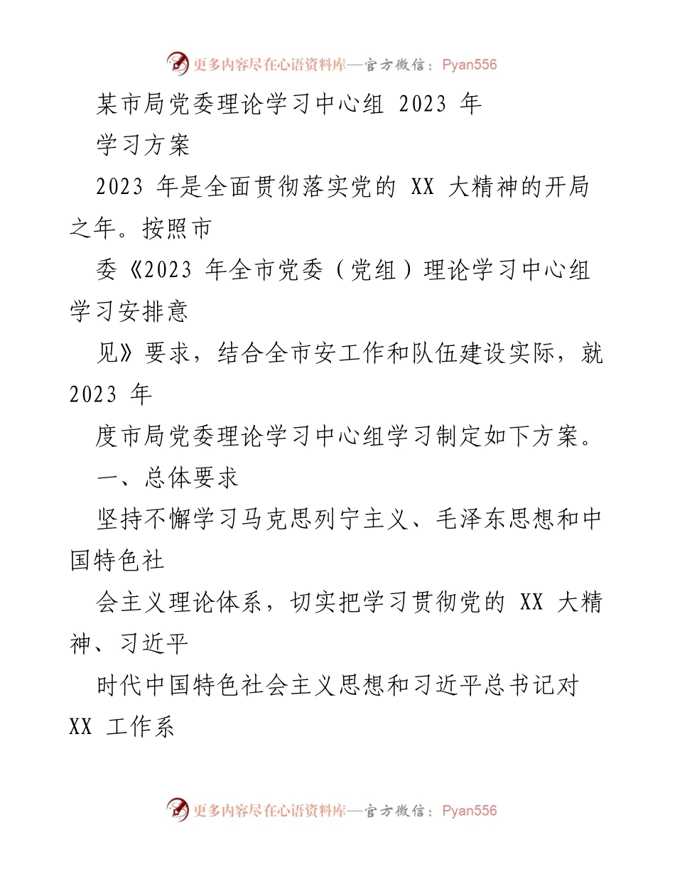 [工作总结] 党委理论学习中心组 - 2023 年度学习方案及重点内容总结.docx_第1页