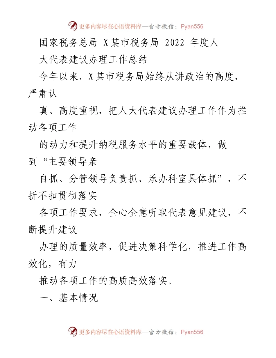 [工作总结] 人大代表建议办理 - 2022年度X某市税务局人大代表建议办理工作总结.docx_第1页