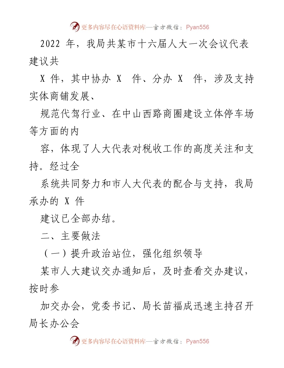 [工作总结] 人大代表建议办理 - 2022年度X某市税务局人大代表建议办理工作总结.docx_第2页