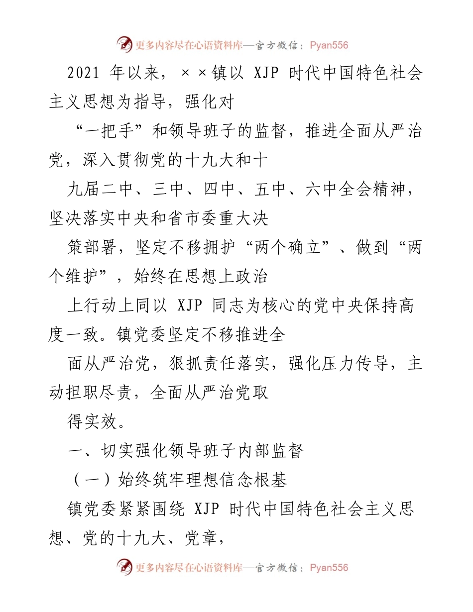 [工作总结] 党务监督 - 强化全面从严治党，落实监督责任的工作总结.docx_第1页