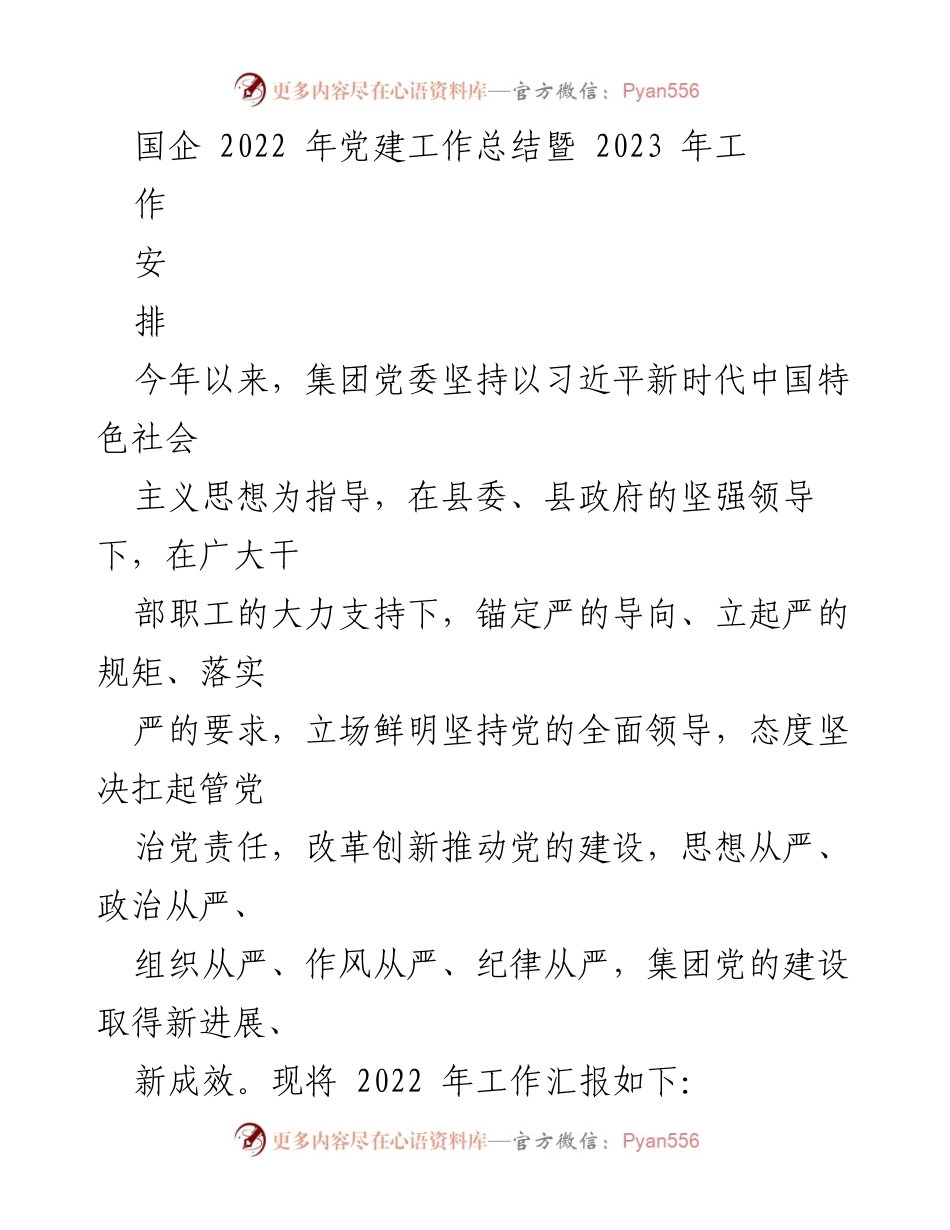 [工作总结] 党建工作 - 2022年党建工作总结与2023年工作安排.docx_第1页
