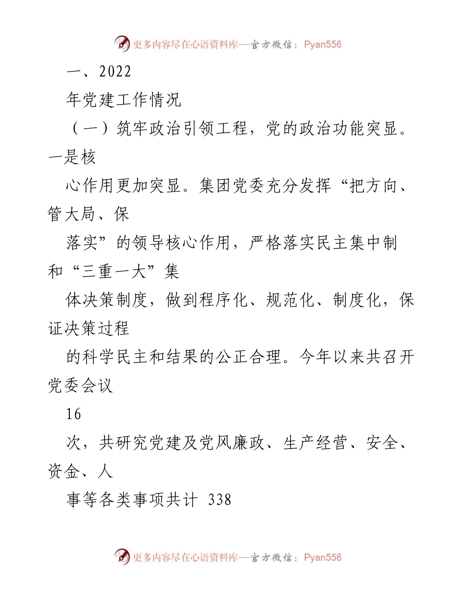 [工作总结] 党建工作 - 2022年党建工作总结与2023年工作安排.docx_第2页