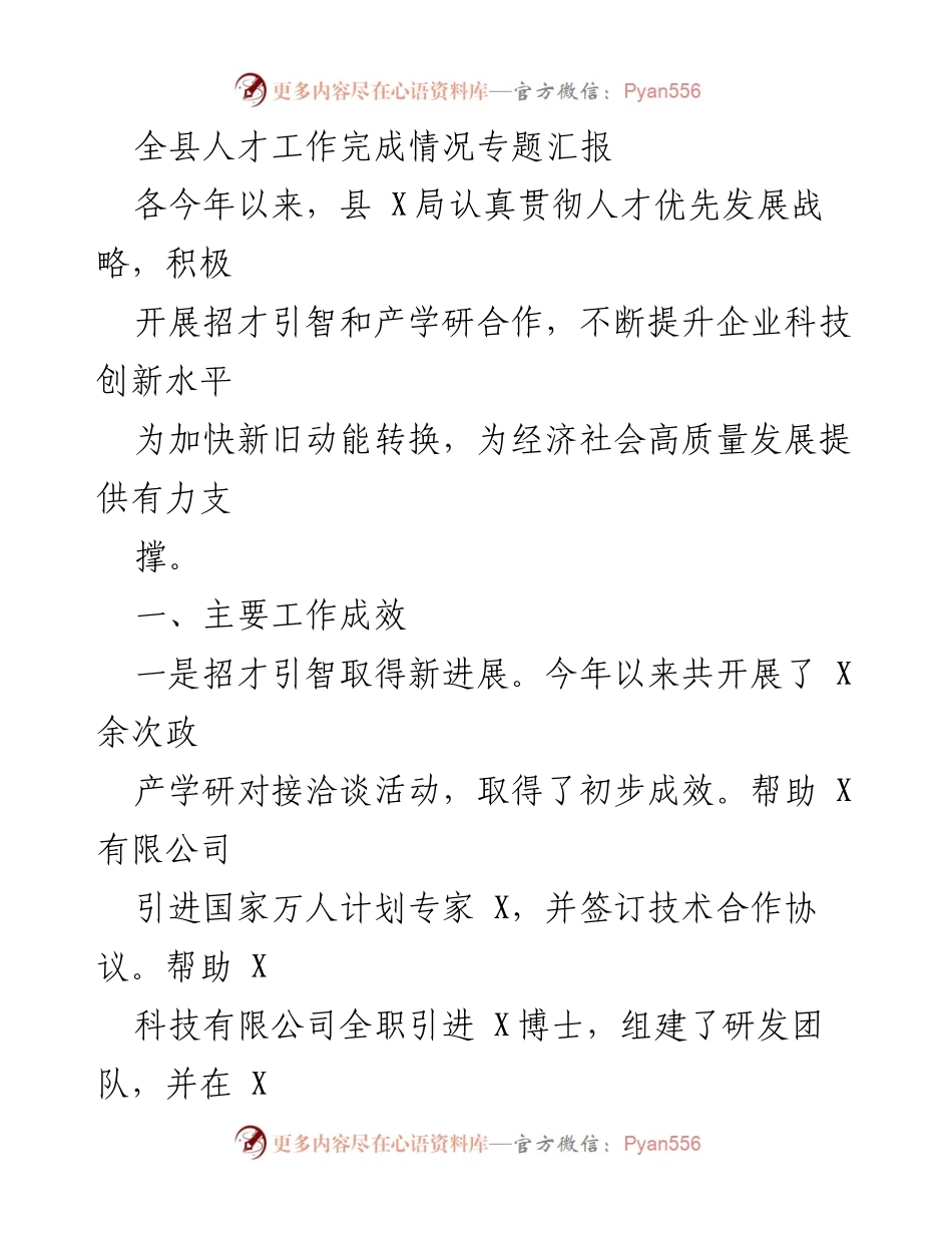[工作总结] 人才工作推进 - 全县人才工作完成情况专题汇报.docx_第1页