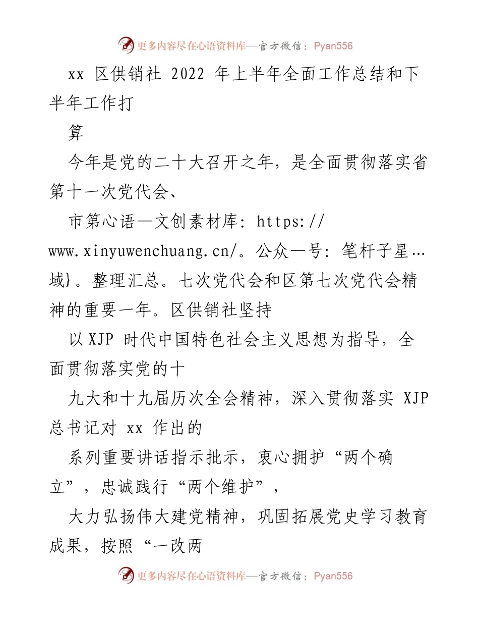 [工作总结] 供销社工作会议 - 2022年上半年工作总结及下半年工作计划.docx_第1页