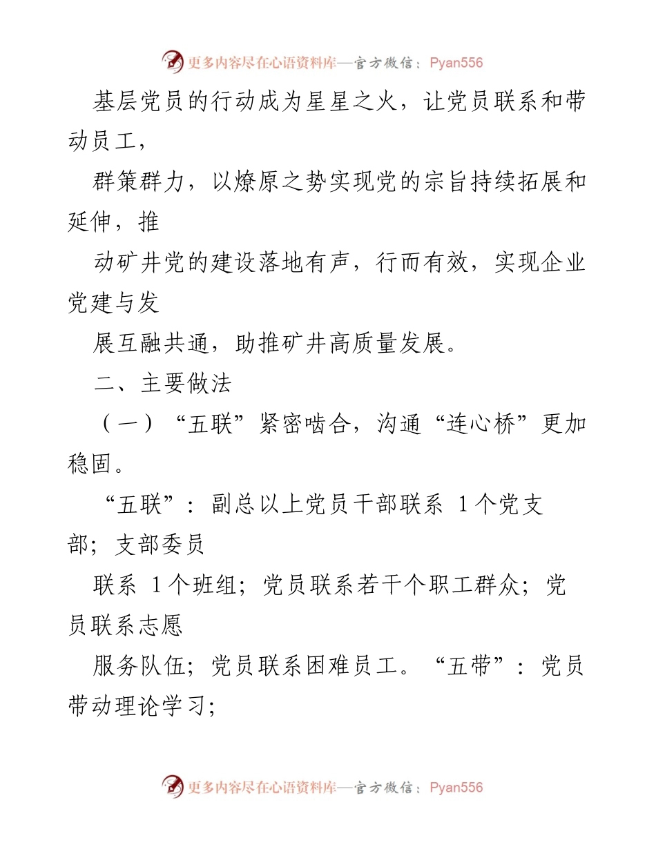 [工作总结] 党员管理 - 实施“五联五带”党员示范管理助推矿井高质量发展.docx_第2页