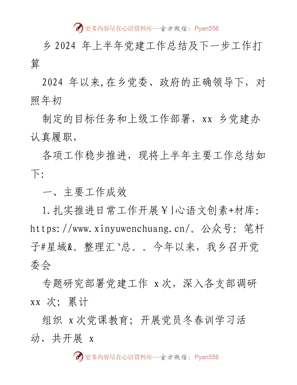[工作总结] 党建工作 - 2024年上半年党建工作总结及下半年工作计划_6.docx_第1页