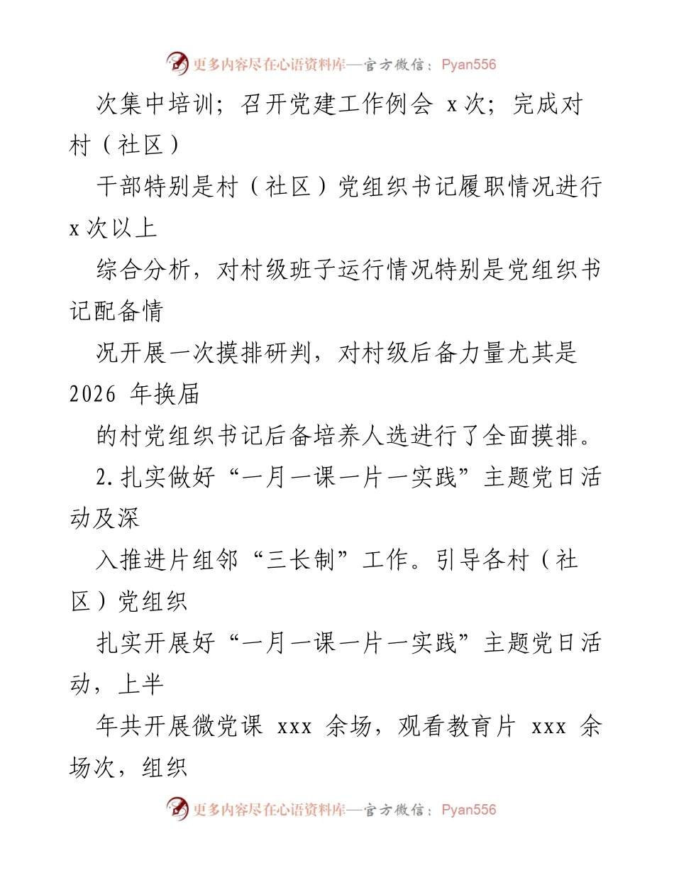 [工作总结] 党建工作 - 2024年上半年党建工作总结及下半年工作计划_6.docx_第2页